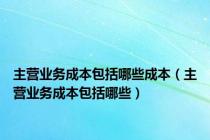 主营业务成本包括哪些成本（主营业务成本包括哪些）