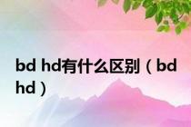 bd hd有什么区别（bd hd）