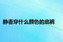 静香穿什么颜色的底裤