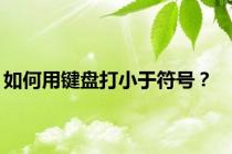 如何用键盘打小于符号？
