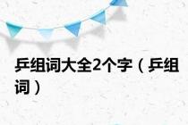 乒组词大全2个字（乒组词）