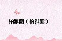 柏雅图（柏雅图）