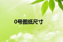 0号图纸尺寸