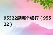 95522是哪个银行（95522）