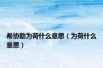 希协助为荷什么意思（为荷什么意思）