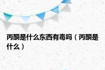 丙酮是什么东西有毒吗（丙酮是什么）