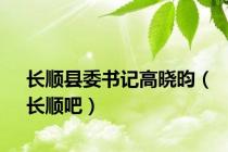 长顺县委书记高晓昀（长顺吧）