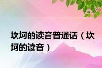 坎坷的读音普通话（坎坷的读音）