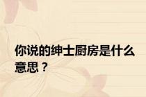 你说的绅士厨房是什么意思？
