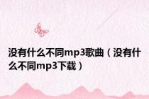 没有什么不同mp3歌曲（没有什么不同mp3下载）
