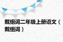 戴组词二年级上册语文（戴组词）