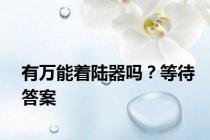 有万能着陆器吗？等待答案