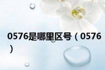 0576是哪里区号（0576）