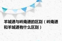 羊城通与岭南通的区别（岭南通和羊城通有什么区别）