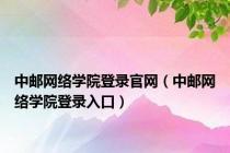 中邮网络学院登录官网（中邮网络学院登录入口）