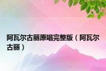 阿瓦尔古丽原唱完整版（阿瓦尔古丽）