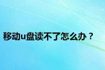移动u盘读不了怎么办？