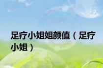 足疗小姐姐颜值（足疗小姐）