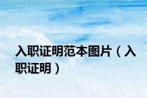 入职证明范本图片（入职证明）