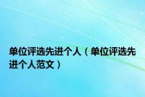 单位评选先进个人（单位评选先进个人范文）