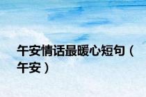午安情话最暖心短句（午安）
