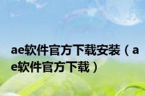 ae软件官方下载安装（ae软件官方下载）