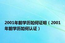 2001年前学历如何证明（2001年前学历如何认证）