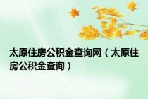太原住房公积金查询网（太原住房公积金查询）