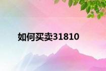 如何买卖31810