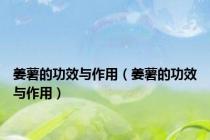 姜薯的功效与作用（姜薯的功效与作用）