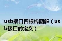 usb接口四根线图解（usb接口的定义）