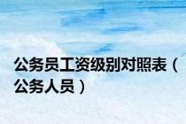 公务员工资级别对照表（公务人员）