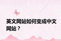 英文网站如何变成中文网站？