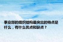 事业部的组织结构最突出的特点是什么，有什么优点和缺点？