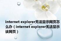 internet explorer无法显示网页怎么办（internet explorer无法显示该网页）