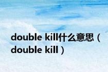 double kill什么意思（double kill）