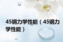 45钢力学性能（45钢力学性能）