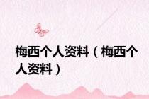 梅西个人资料（梅西个人资料）