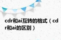 cdr和ai互转的格式（cdr和ai的区别）