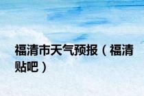 福清市天气预报（福清贴吧）