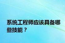 系统工程师应该具备哪些技能？