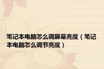 笔记本电脑怎么调屏幕亮度（笔记本电脑怎么调节亮度）