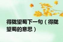 得陇望蜀下一句（得陇望蜀的意思）