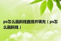 ps怎么画斜线直线并填充（ps怎么画斜线）