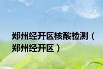 郑州经开区核酸检测（郑州经开区）