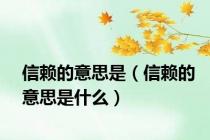 信赖的意思是（信赖的意思是什么）