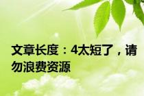 文章长度：4太短了，请勿浪费资源
