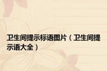 卫生间提示标语图片（卫生间提示语大全）