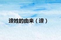 遆姓的由来（遆）