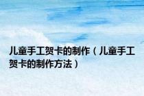 儿童手工贺卡的制作（儿童手工贺卡的制作方法）